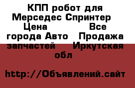 КПП робот для Мерседес Спринтер › Цена ­ 40 000 - Все города Авто » Продажа запчастей   . Иркутская обл.